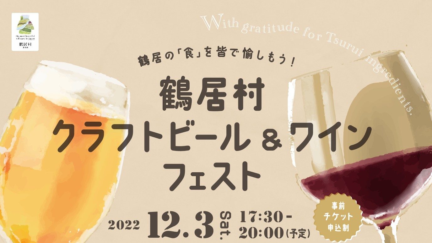 Read more about the article 【申込開始】鶴居村クラフトビール＆ワインフェスト