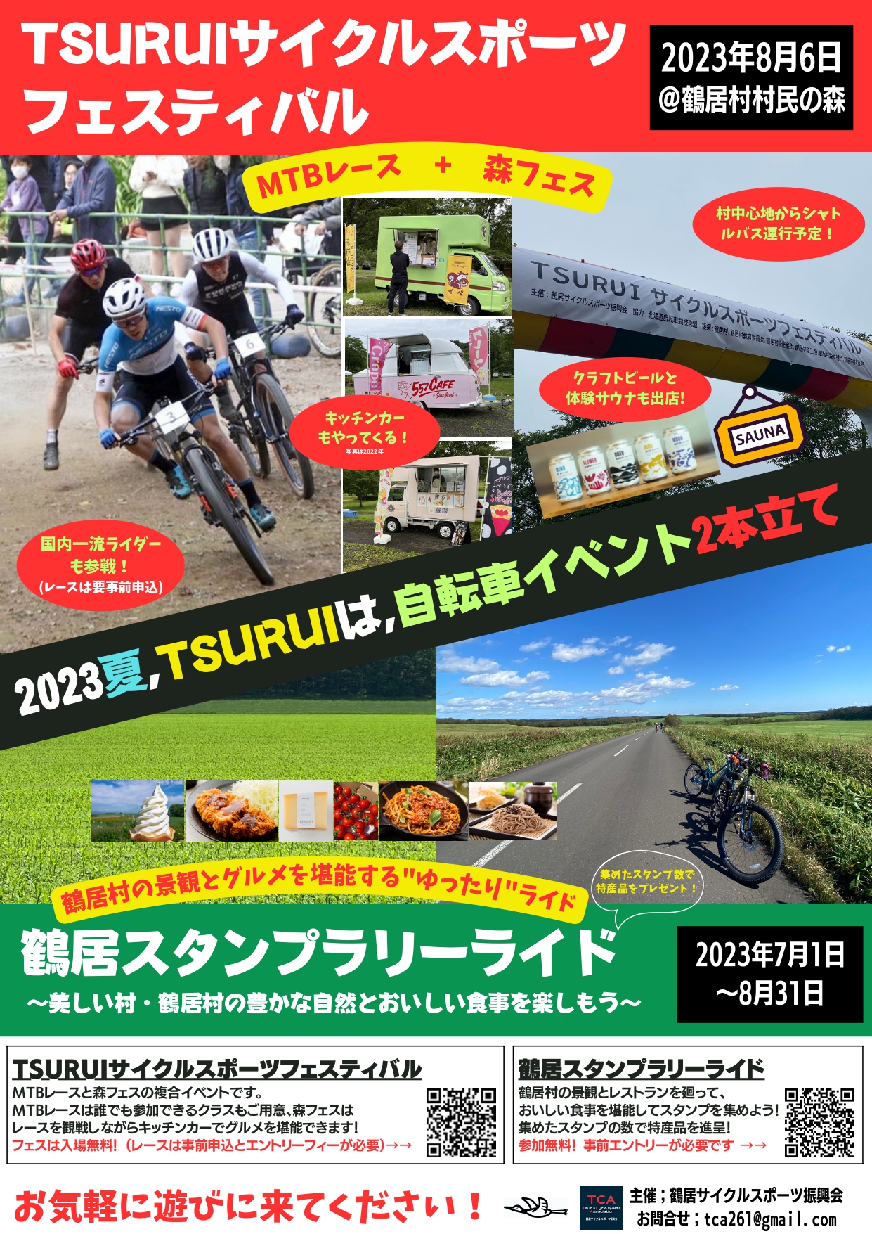 Read more about the article TSURUIサイクルスポーツフェスティバル 開催のお知らせ